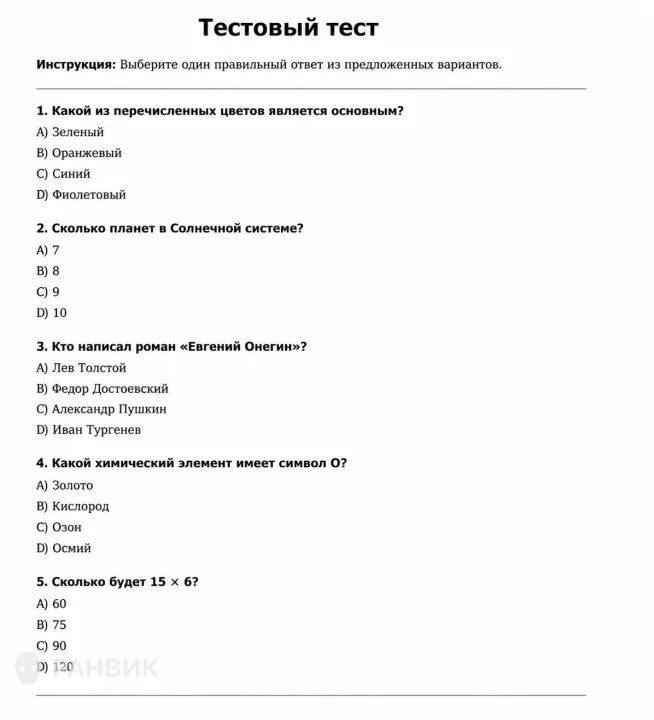 Тест с вопросами на белом фоне с инструкцией и вариантами ответов