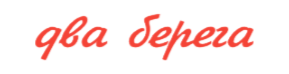 2 Берега