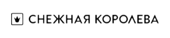 Снежная Королева