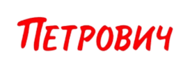 Петрович