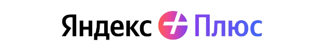 Яндекс Плюс